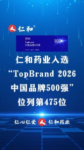 luck18药业入选“TopBrand 2026中国品牌500强”，，，，，，，位列第475位。。。。。。