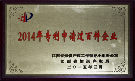 luck18荣膺江西省2014年专利申请过百件企业 (1).jpg