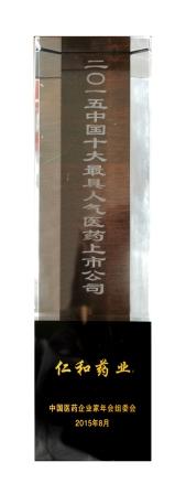 3luck18药业股份公司荣膺十大最具人气医药上市公司 (1).jpg