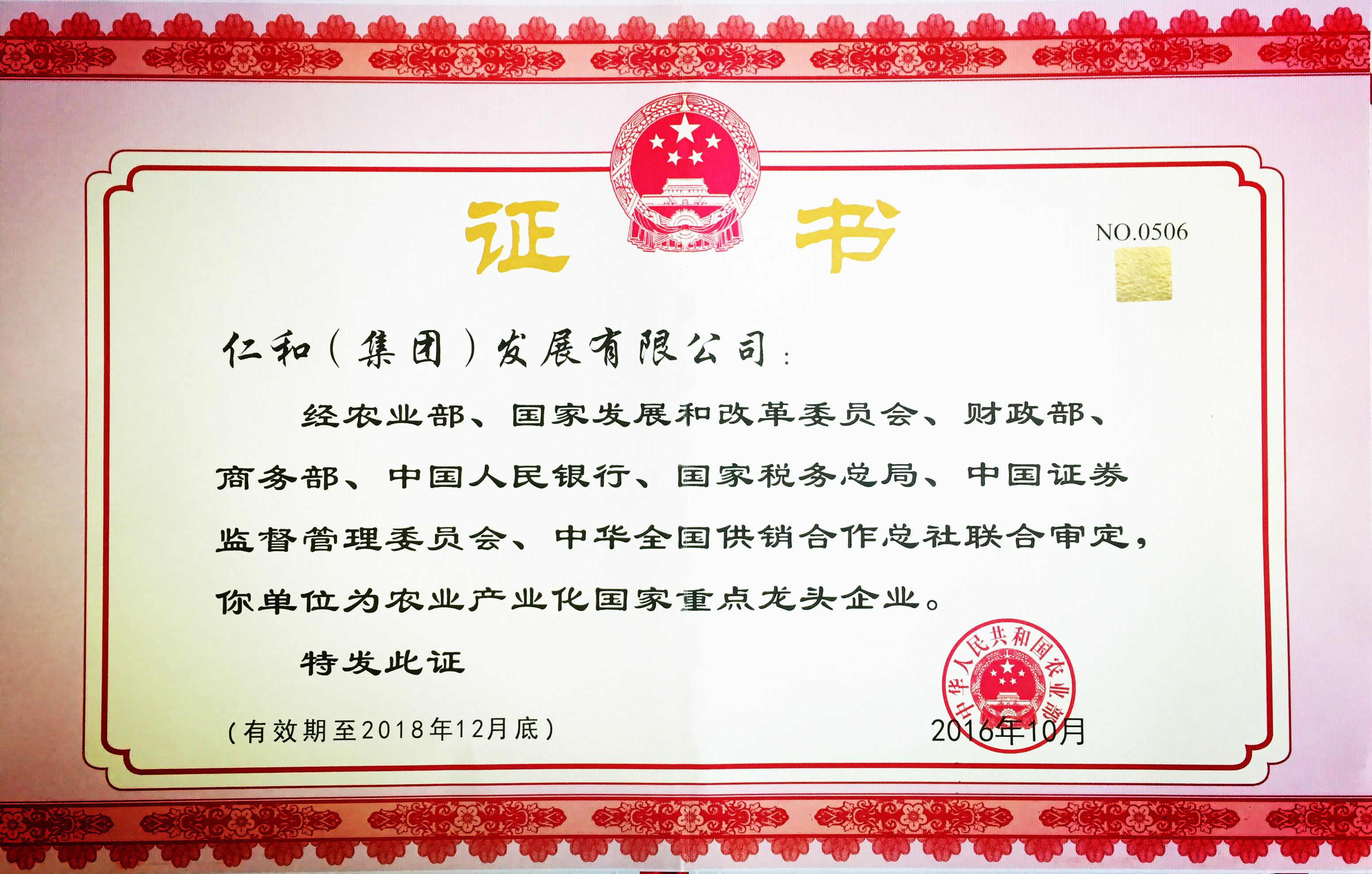 luck18第五次被认定为农业工业化国家重点龙头企业 (1).jpg