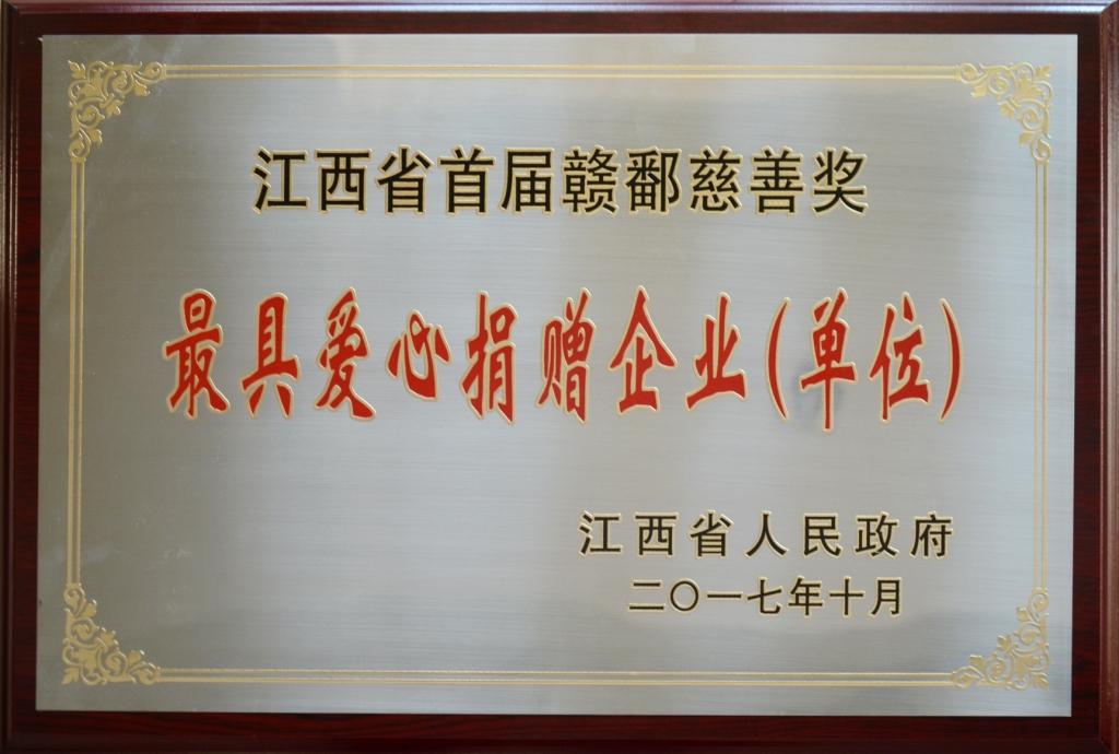 2017-10-26-luck18荣膺“首届赣鄱慈善奖”最具爱心捐赠企业奖.jpg